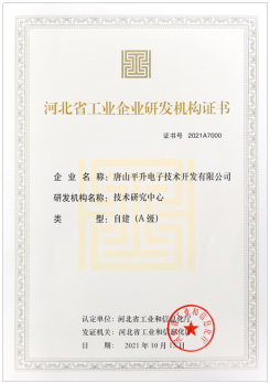 河北省工业企业研发机构（A级）证书